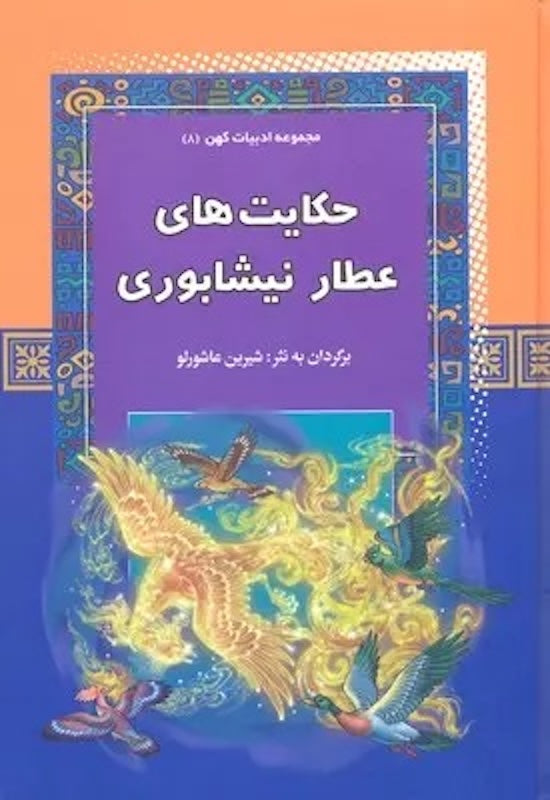 Attare Neyshaboori
حکایت های عطار نیشابوری از مجموعه ادبیات کهن