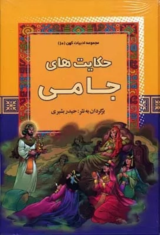 Jami
حکایت های جامی از مجموعه ادبیات کهن