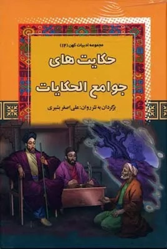 Jawami ul-Hikayat
حکایت های جوامع الحکایات از مجموعه ادبیات کهن