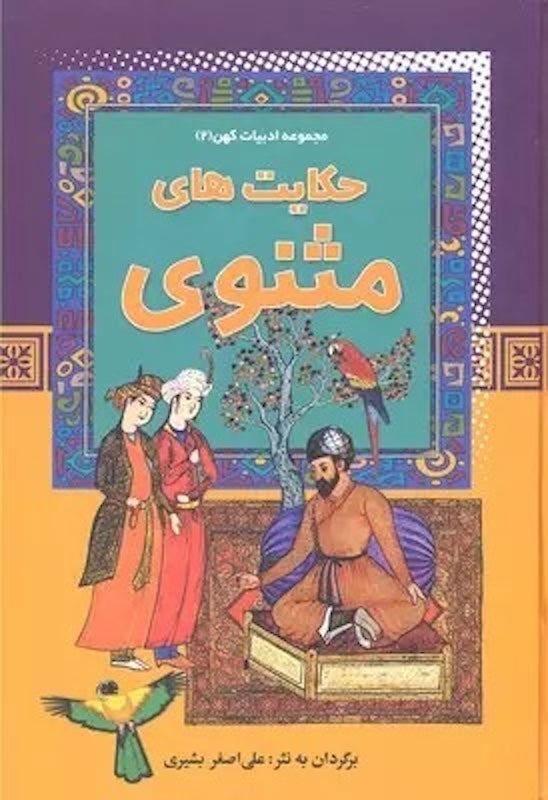 Masnavi
حکایت های مثنوی از مجموعه ادبیات کهن