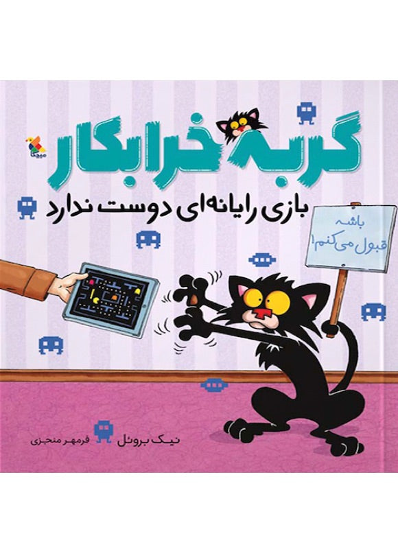 Bad Kitty does not like computer
گربه خرابکار بازی رایانه ای دوست ندارد از مجموعه گربه خرابکار