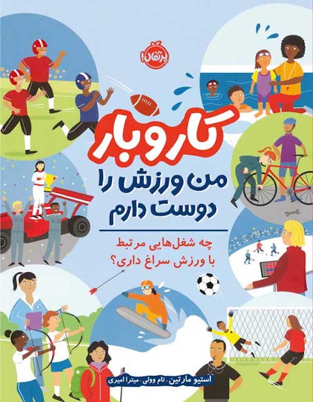 I like sports
من ورزش را دوست دارم از مجموعه کار و بار