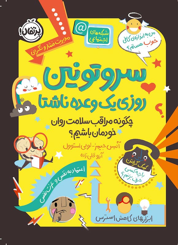 Looking After Your Mental Health
سروتونین روزی یک وعده ناشتا چگونه مراقب سامت روان خودمان باشیم