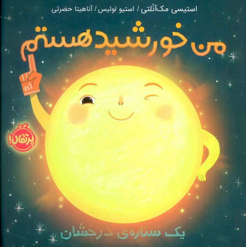 Sun!: one in a billion
من خورشید هستم، یک ستاره درخشان