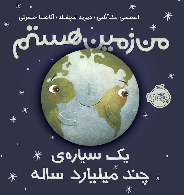 Earth: my fist 4.5 billion years
من زمین هستم یک سیاره ی چند میلیارد ساله