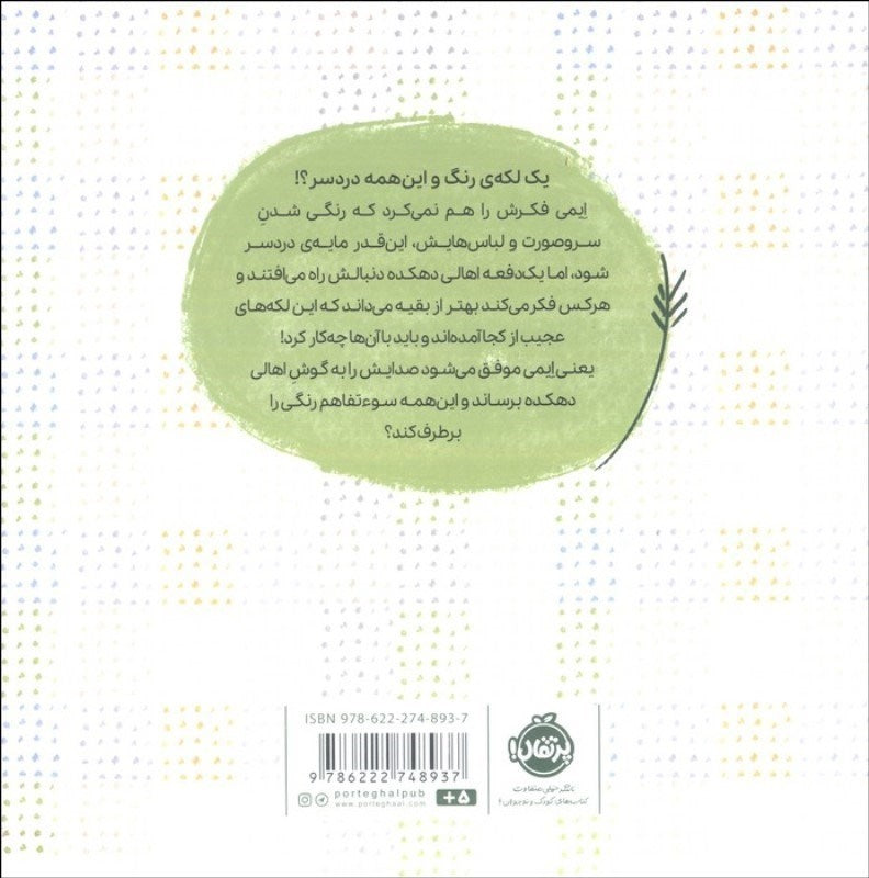 Colourful Trouble
دردسر رنگی