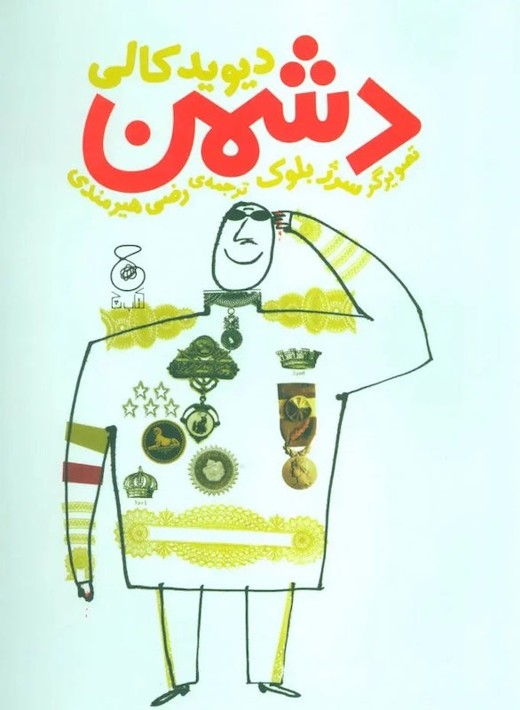 The Enemy
دشمن