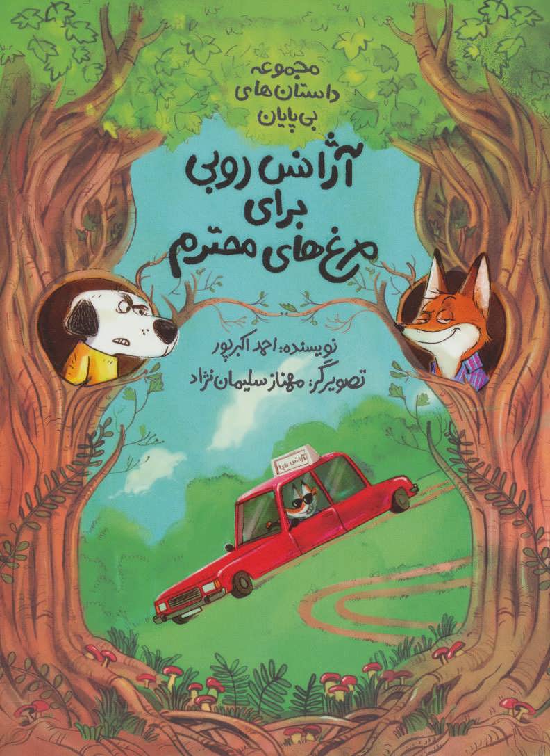 Taxi For The Honorable Chickens
آژانس روبی برای مرغهای محترم