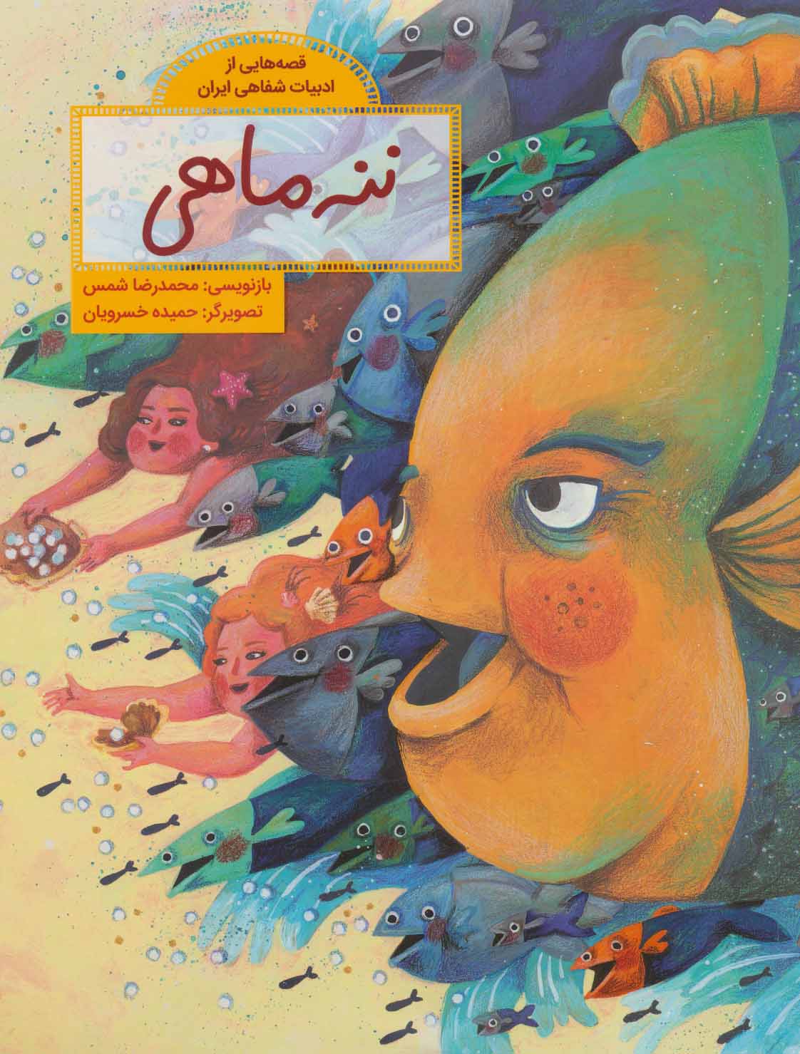 The Magic Fish ننه ماهی