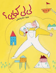 Lili, Where are you?
لیلی کجایی