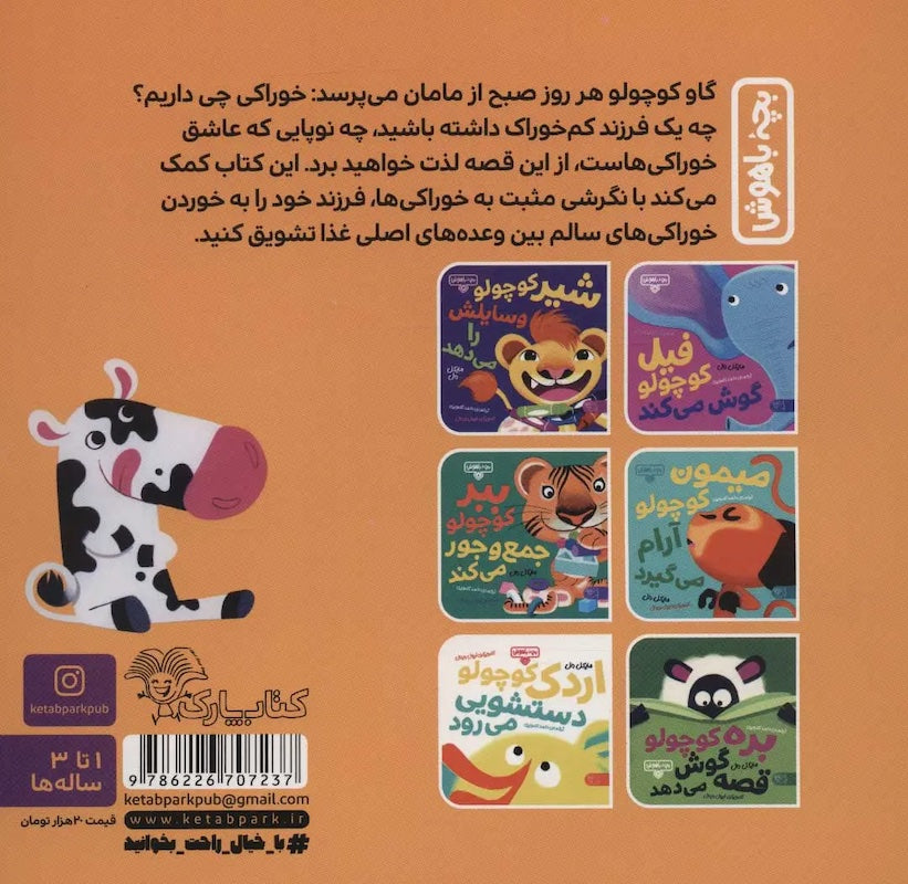 Hello Genius: Snack time for cow
گاو کوچولو خوراکی می خورد از مجموعه بچه باهوش ۱
