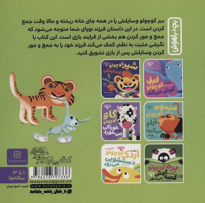 Hello Genius: Little Tiger Picks Up
ببر کوچولو جمع و جور می کند از مجموعه بچه باهوش ۶