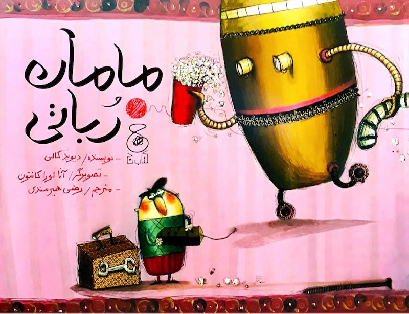 Mama Robot
مامان رباتی