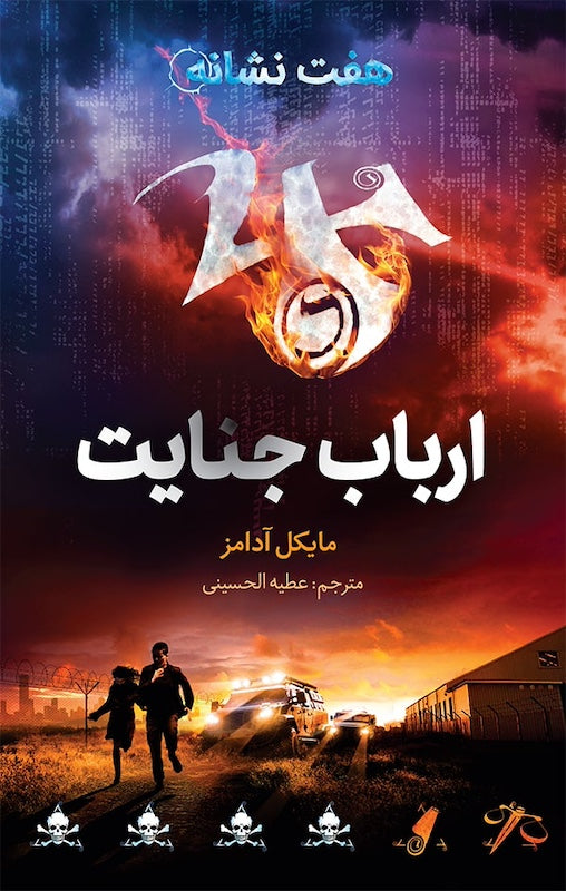 Seven Signs 5: Crimewave
ارباب جنایت