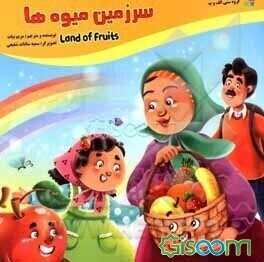 Land of Fruits
سرزمین میوه ها
