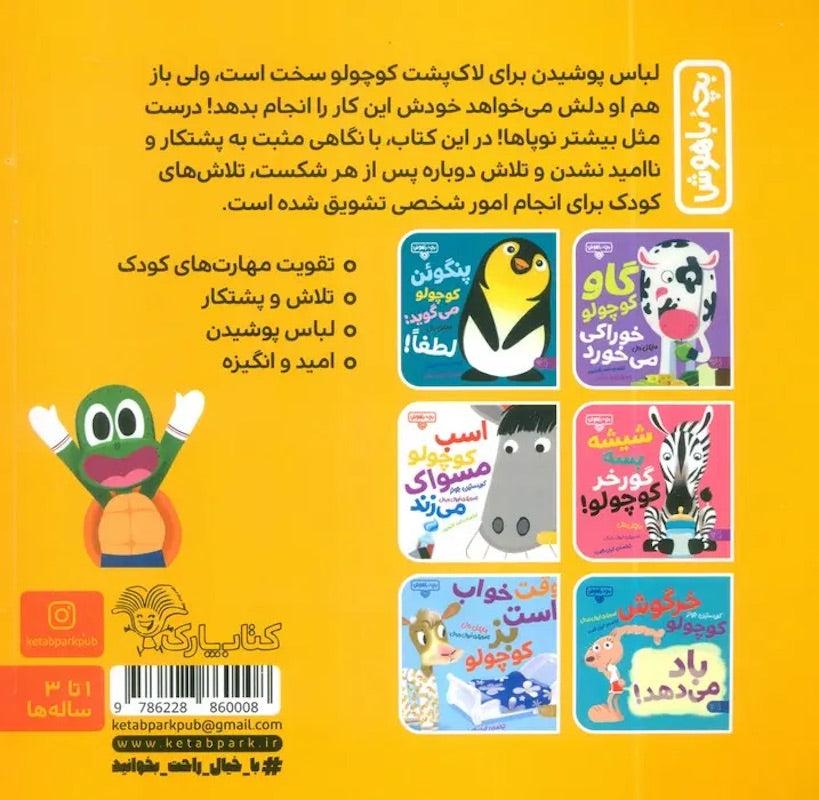 Hello Genius: Little Turtle Tries
لاک پشت کوچولو تلاش می کند از مجموعه بچه باهوش ۱۸