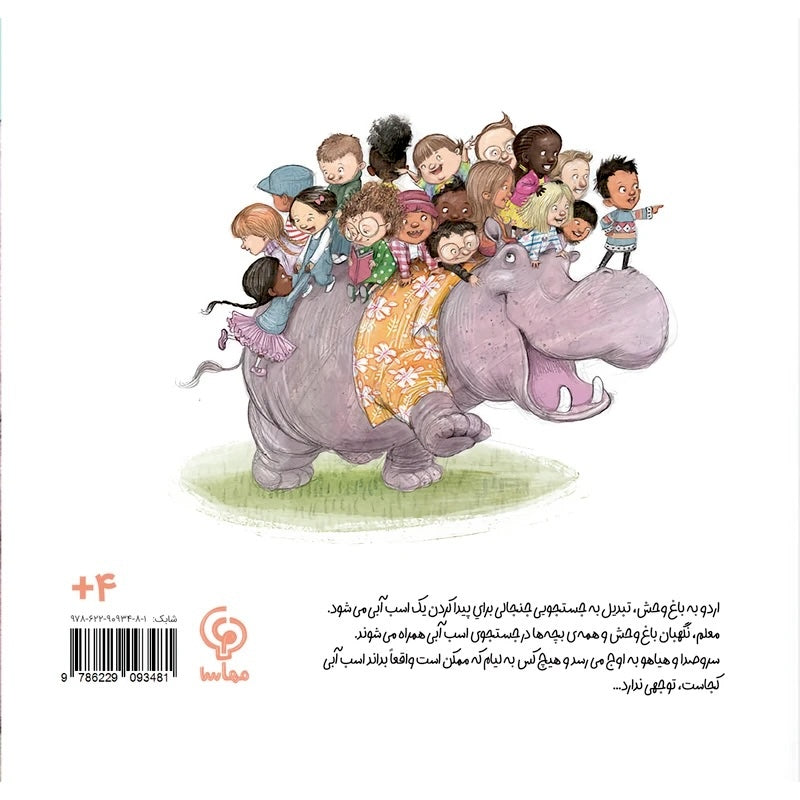 That's not a Hippopotamus!
این یک اسب آبی نیست
