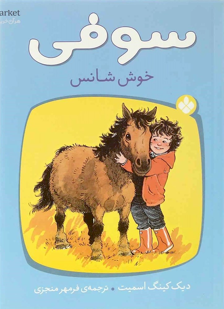 Sophie's Lucky
سوفی خوش شانس
