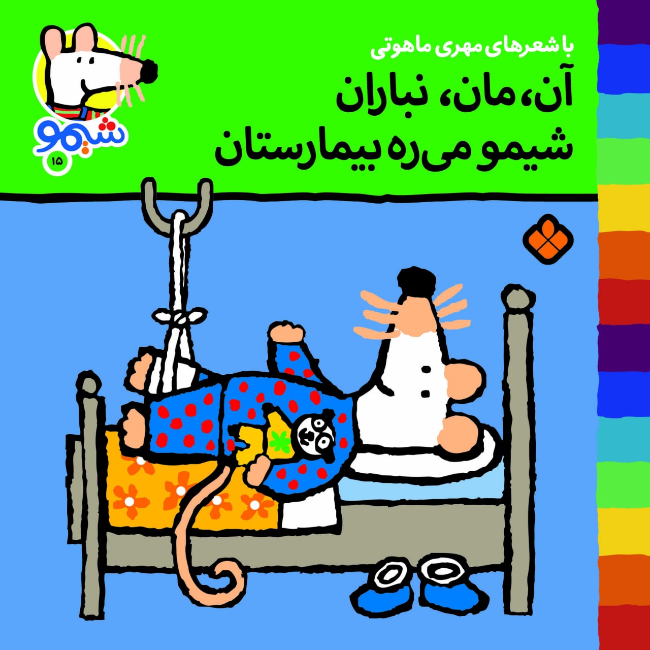 Sheemoo Songs 15 آن مان نباران شیمو میره بیمارستان – ترانههای شیمو