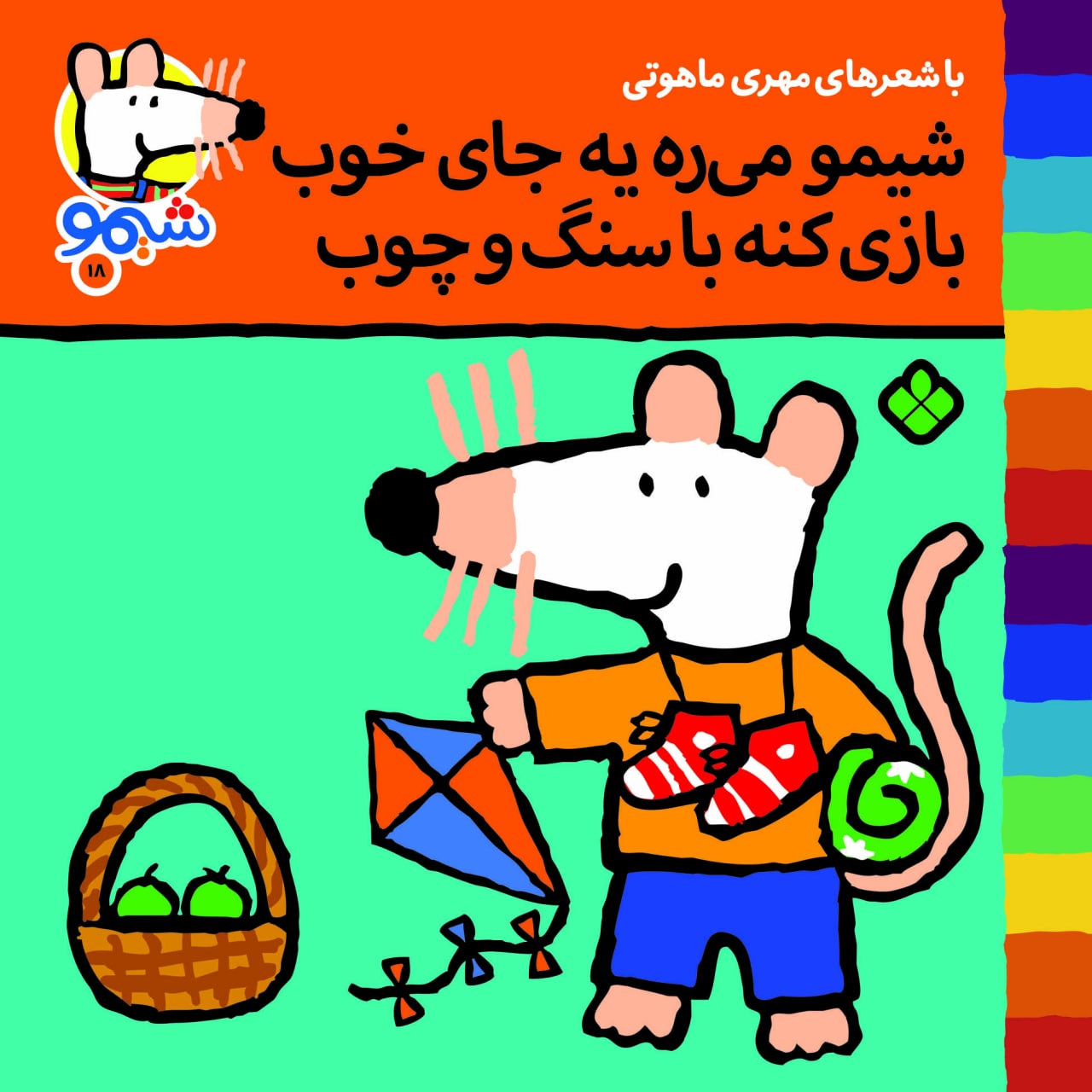 Sheemoo Songs 18 شیمو میره یه جای خوب بازی کنه با سنگ و – ترانههای شیمو