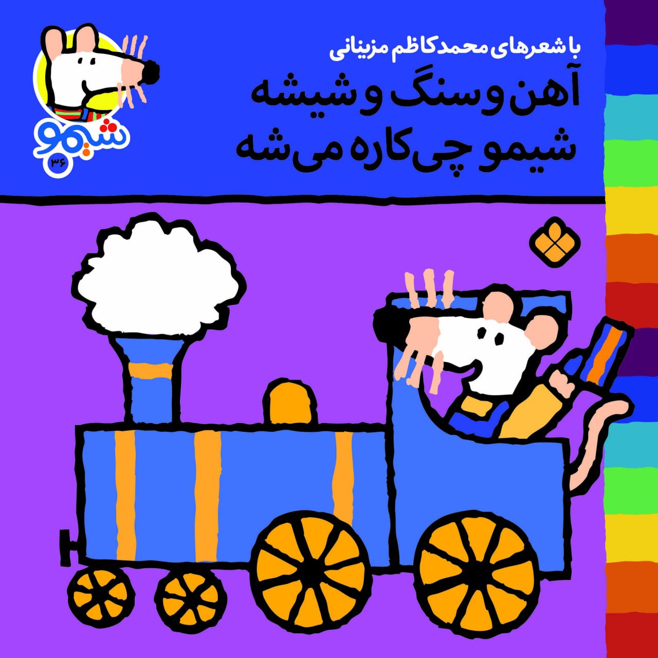 Sheemoo Songs 36 آهن و سنگ و شیشه شیمو چی کاره میشه – ترانههای شیمو