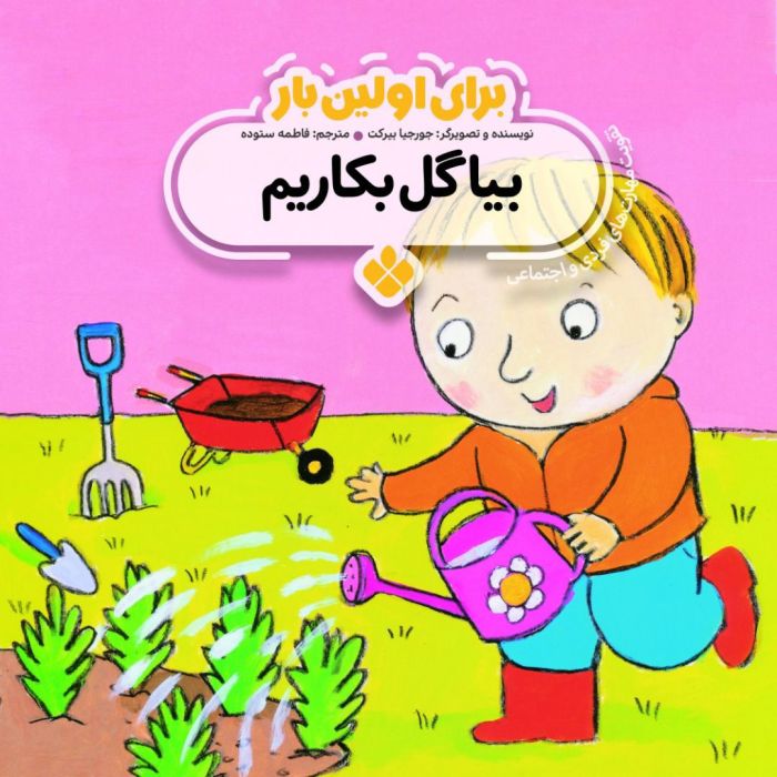 Grow It!بیا گل بکاریم