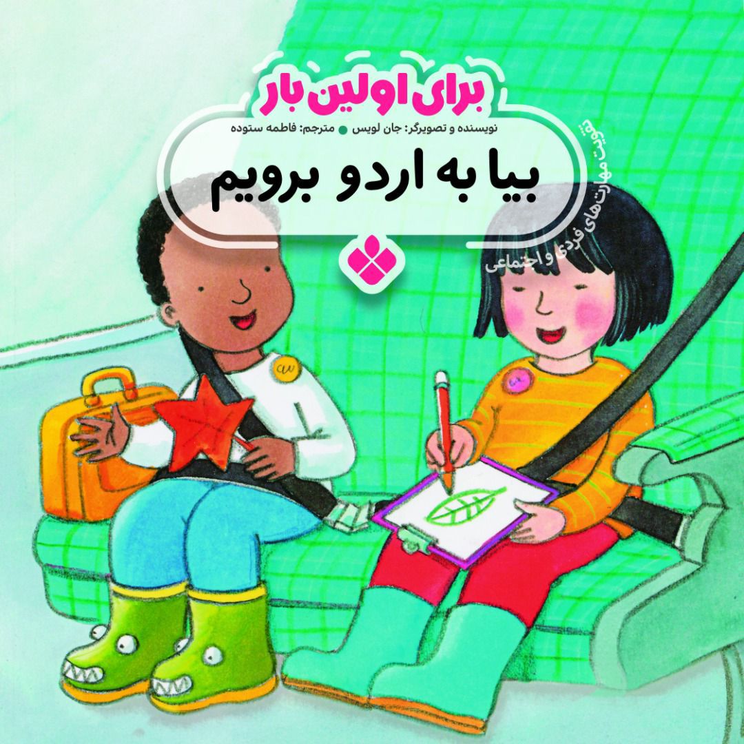 School Trip<br>
بیا به اردو برویم