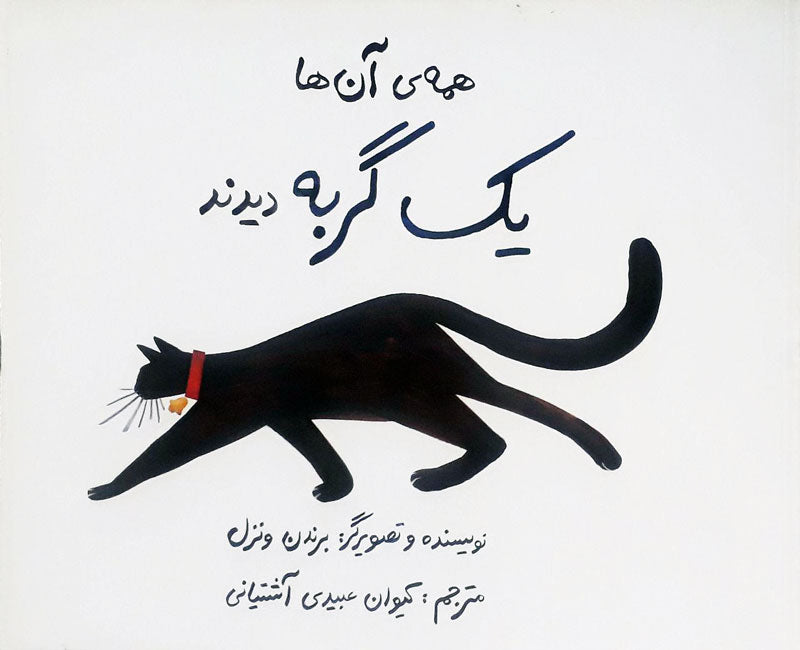 They all saw a Cat
همهی آنها یک گربه دیدند