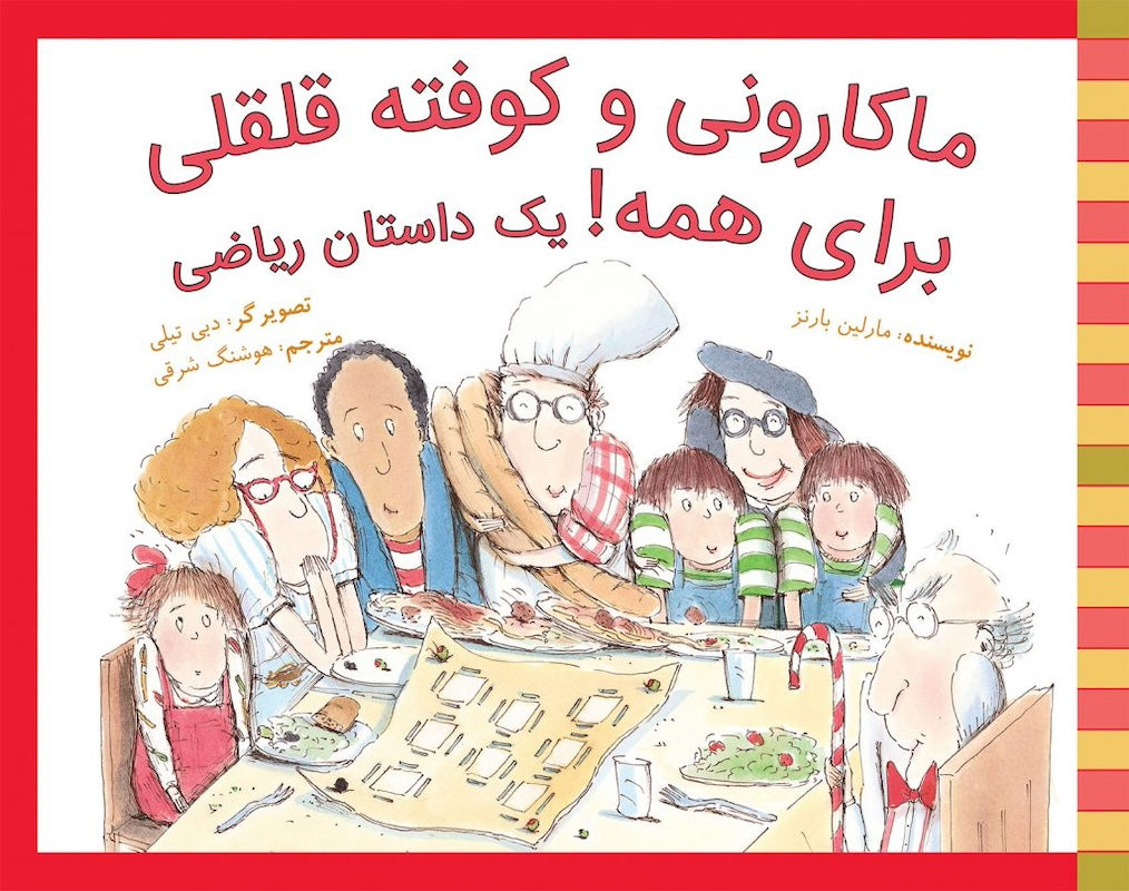 Spaghetti and Meatballs for All! (Rise and Shine) ماکارونی و کوفته قلقلی برای همه!یک داستان ریاضی
