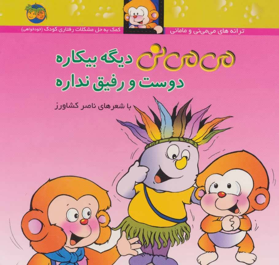 Mimini has no friends
می می نی دیگه بیكاره دوست و رفیق نداره ترانه های می می نی و مامانی