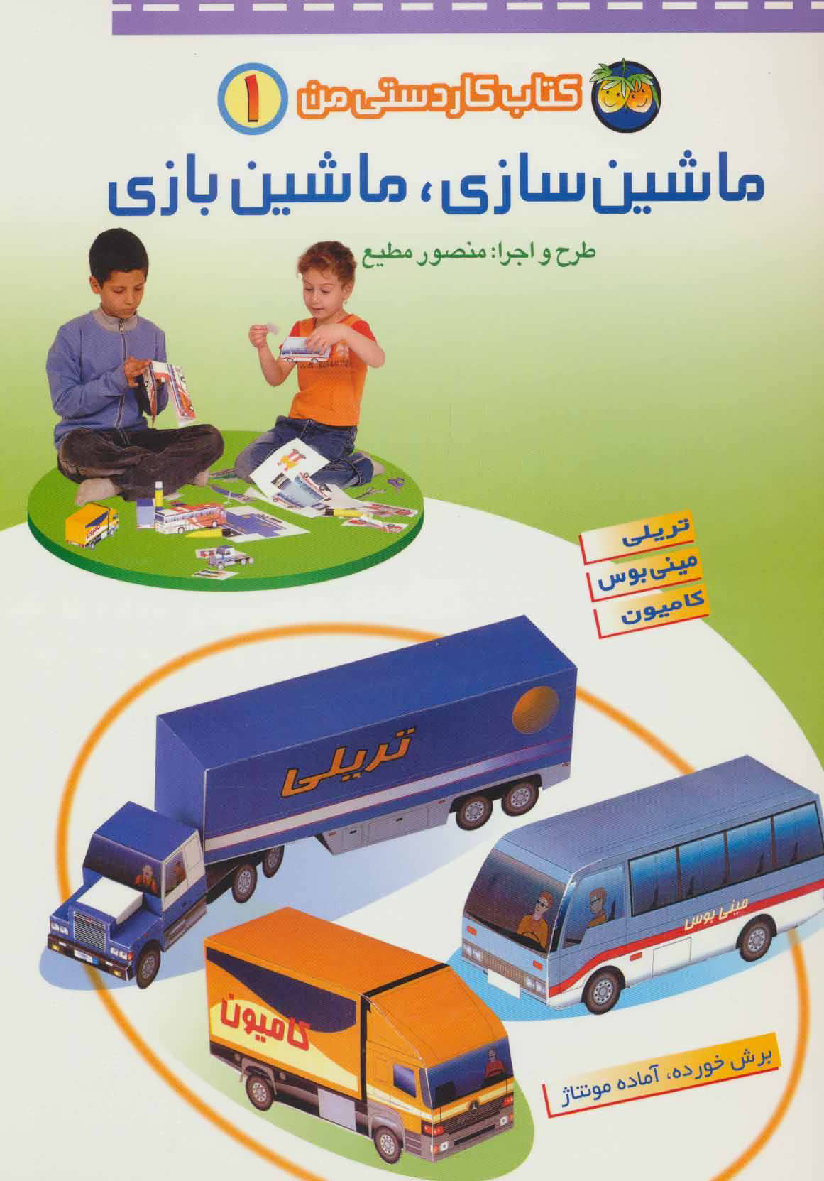 Craft and play 1
ماشین سازی، ماشین بازی - کتاب کاردستی من ۱