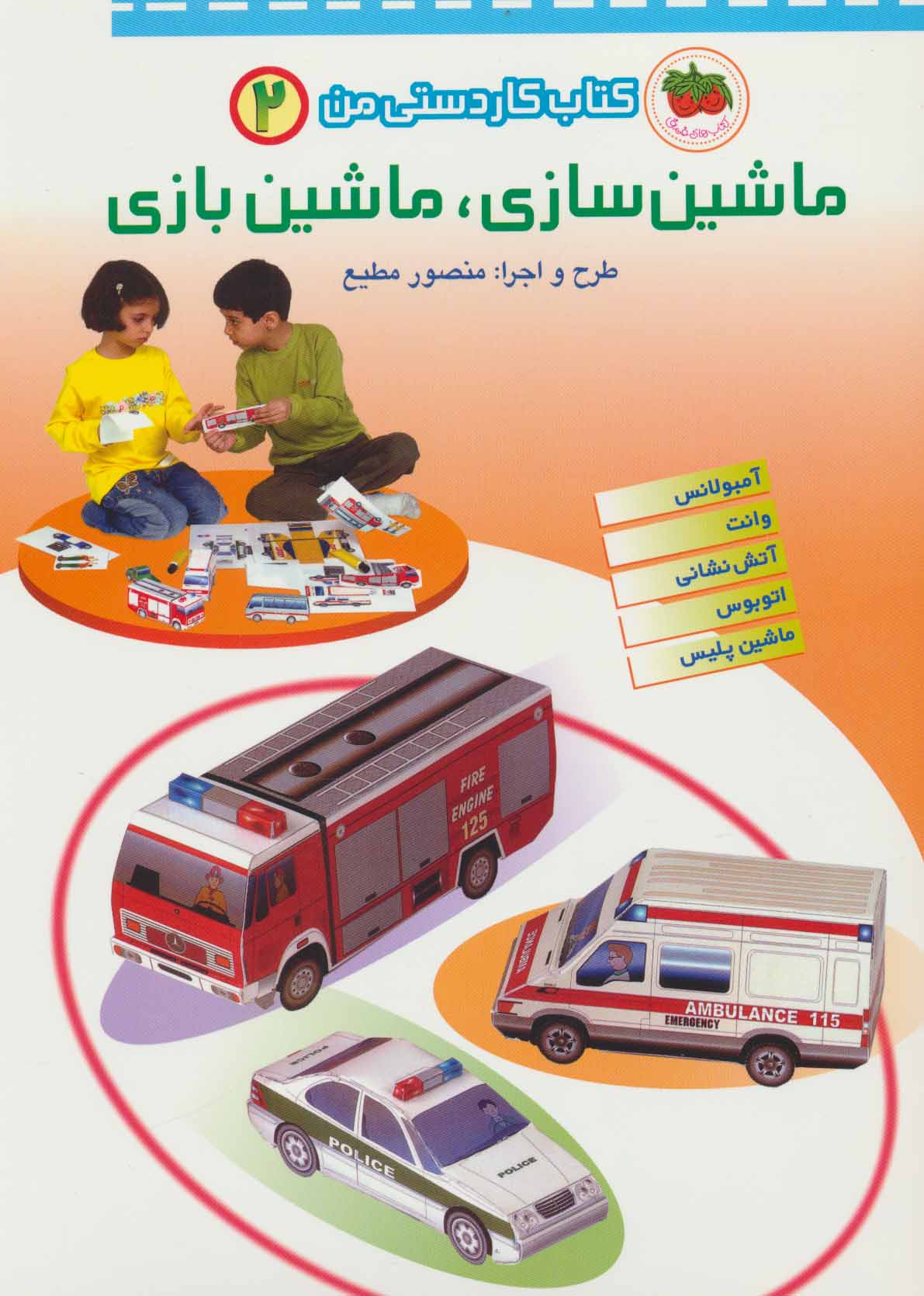 Craft and play 2
ماشین سازی، ماشین بازی - کتاب کاردستی من ۲