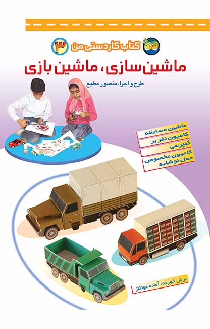 Craft and play 3
ماشین سازی، ماشین بازی - کتاب کاردستی من ۳