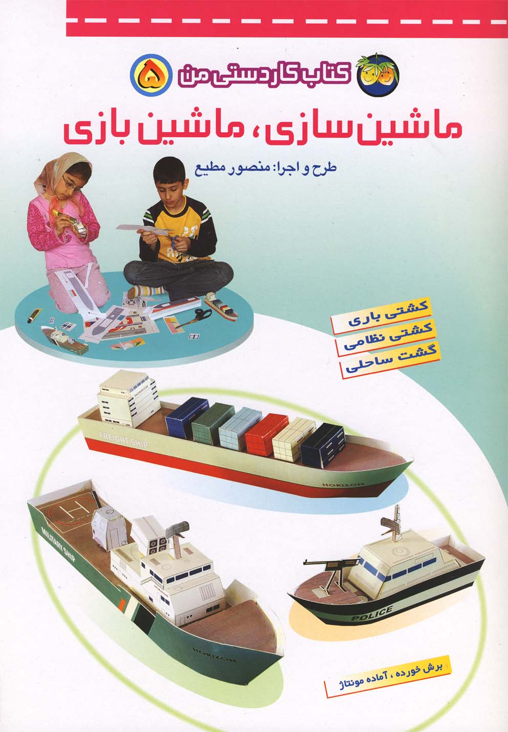 Craft and play 5
ماشین سازی، ماشین بازی - کتاب کاردستی من ۵