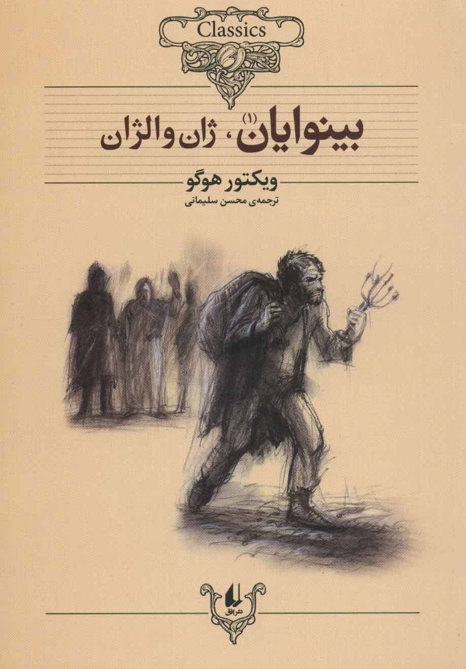 Les Miserables (Braille) 2 Vols
بینوایان ۲ جلدی - رمانهای کلاسیک جهان