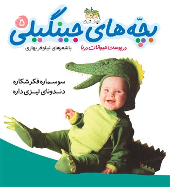 Jingili Kids: Lizards thinking of hunting
سوسماره فكر شكاره - ۵ از مجموعه بچه های جینگیلی