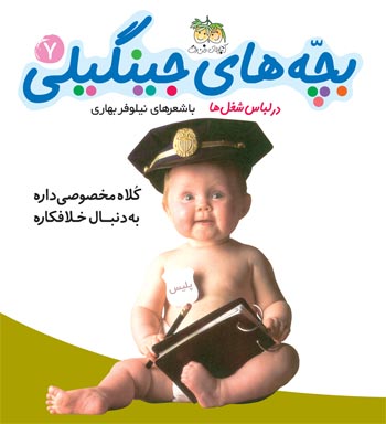 Jingili Kids: Special Hat
كلاه مخصوصی داره - ۷ از مجموعه بچه های جینگیلی