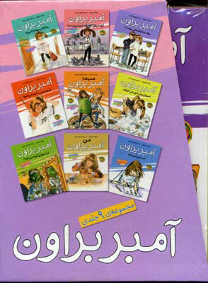 Amber Brown Series 9 volumes set
آمبر براون - مجموعه 9 جلدی