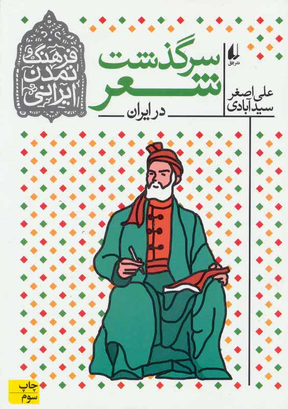The History of Poetry in Iran
سرگذشت شعر در ایران
