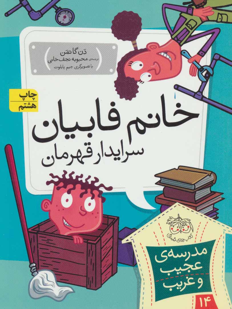 My Weird School: Miss Lazar Is Bizarre
خانم فابیان، سرایدار قهرمان - مدرسه ی عجیب و غریب ۱۴