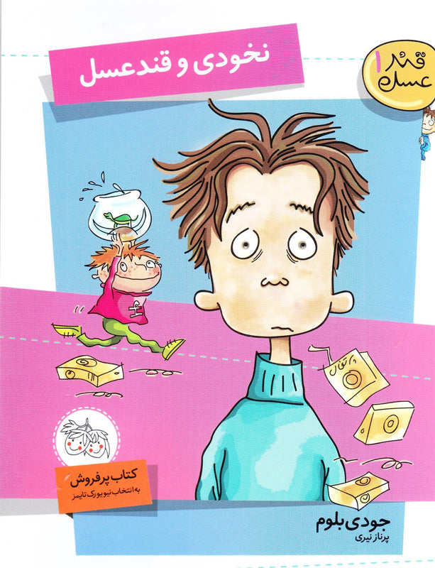 Tales of a Fourth Grade Nothing
نخودی و قند عسل - قند عسل ۱
