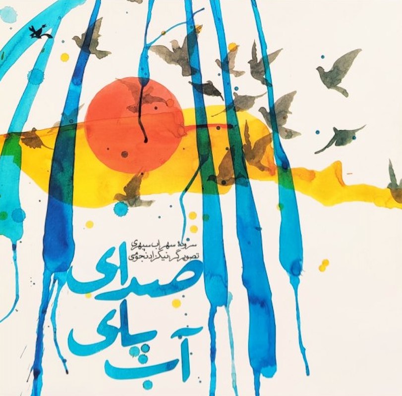 Sound of water
صدای پای آب