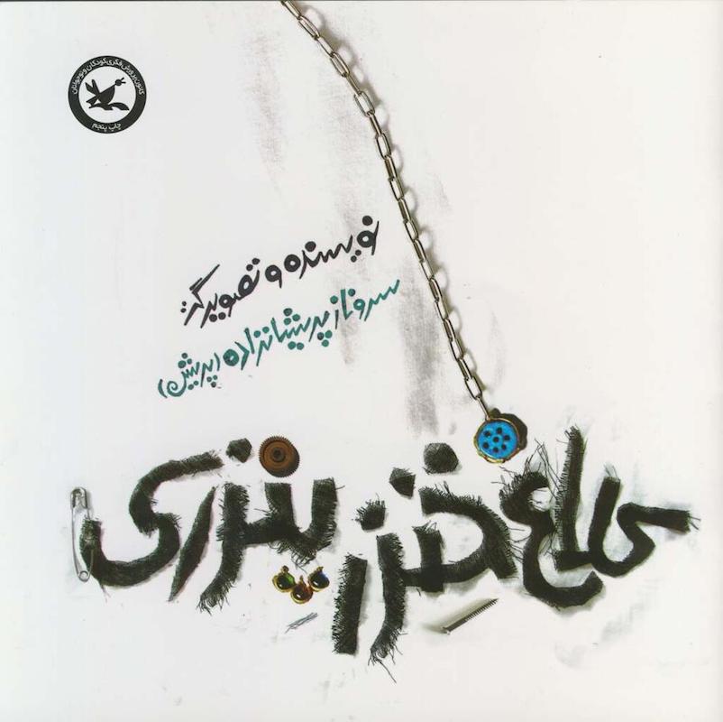 Khenzer Penzeri Crow
کلاغ خنزر پنزری