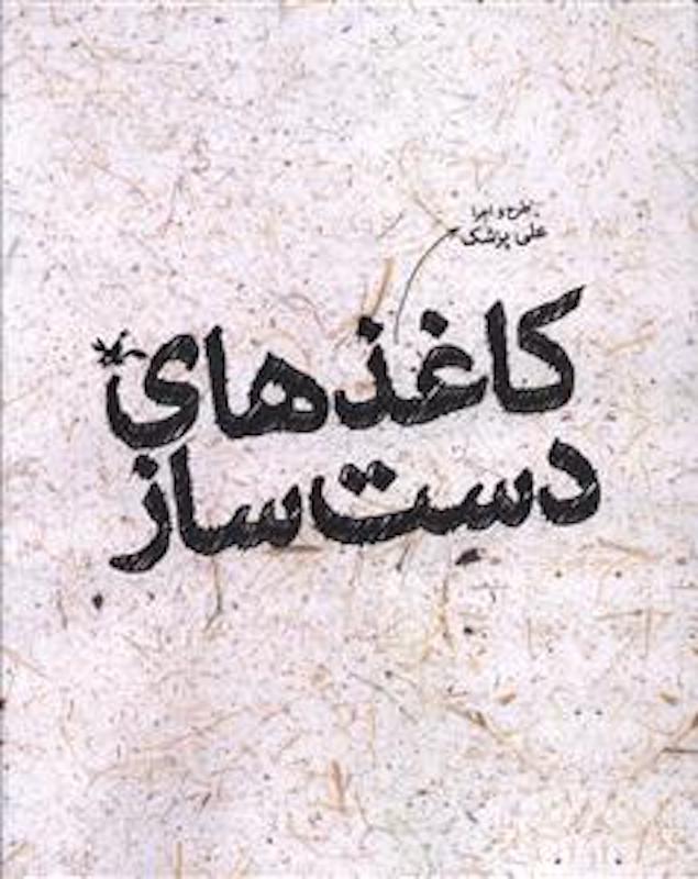 handmade papers
کاغذهای دست ساز