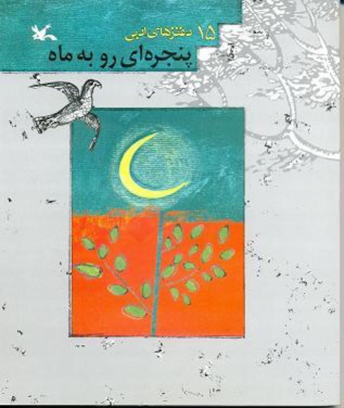 A window to the moon
پنجره ای رو به ماه