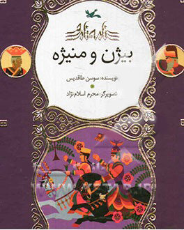 Bijan and Manije
بیژن و منیژه