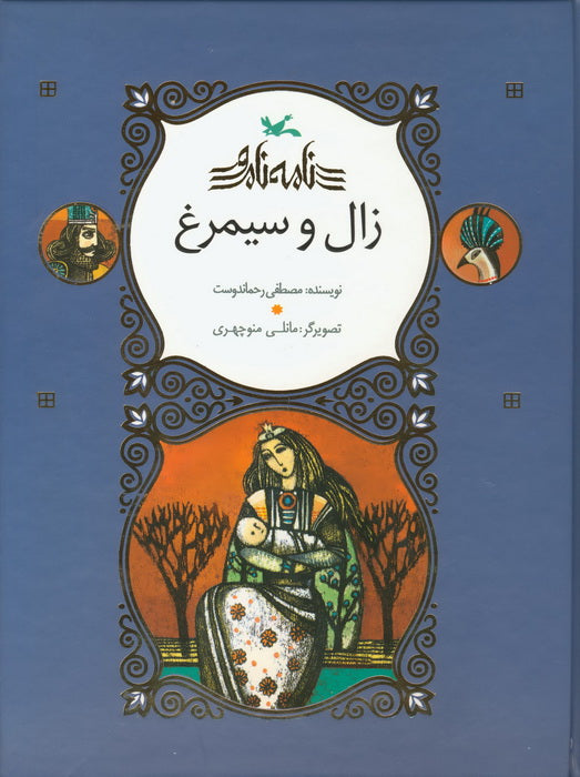 Zaal and the Phoenix
زال و سیمرغ
