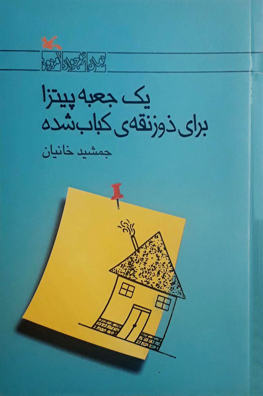 A box of pizza for grilled tarpezoid
یک جعبه پیتزا برای ذوزنقهی کباب شده