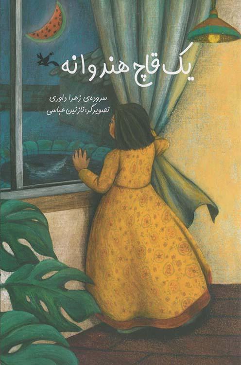 A slice of watermelon
یک قاچ هندوانه