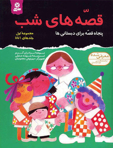 50 Night Stories Vol. 1
قصه های شب ۵۰ قصه برای دبستانی ها - مجموعه ۱